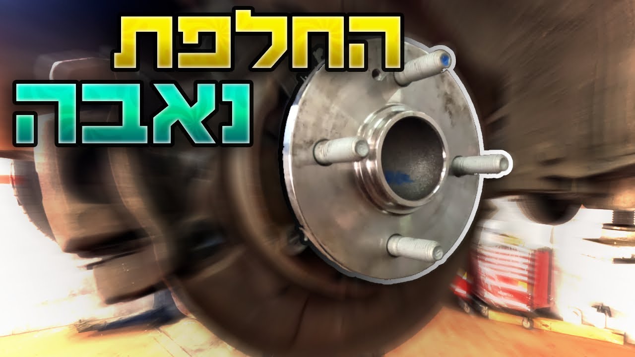 החלפת מיסב גלגל\נאבה - כל אחד יכול! [יונדאי I20] - YouTube
