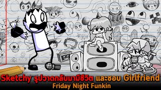 Sketchy รูปวาดกลับมามีชีวิต และชอบ Girlfriend Friday Night Funkin