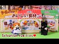 【 開封 】おいしい食材セット 全３種 を全てご紹介！ シルバニアファミリー【SylvanianFamilies】【CalicoCritters】Unboxing