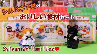 【 開封 】おいしい食材セット 全３種 を全てご紹介！ シルバニアファミリー【SylvanianFamilies】【CalicoCritters】Unboxing