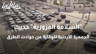 أمسية السلامة المرورية في الجمعية الأردنية للوقاية من حوادث الطرق - دنيا يا دنيا #حوادث_الطرق