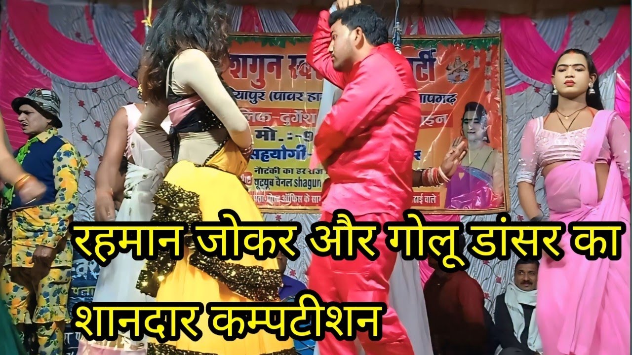 #नौटंकी  गोलू डांसर और रहमान जाकर का डांस 💕#दुर्गेश पांडे की नौटंकी पचरंगी प्रोग्राम