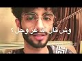الدعاء يفعل المستحيل عمر آل عوضه