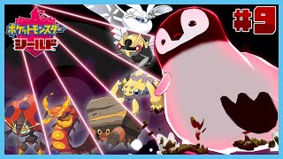 [ ポケモン 剣盾 ] 虫統一でガラルを駆け抜けるペンギン [ 虫タイプ縛り ] #9
