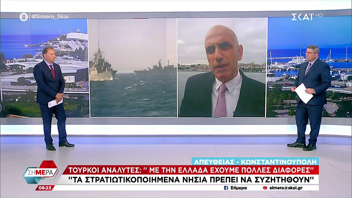 Τούρκοι αναλυτές: "Με την Ελλάδα έχουμε πολλές διαφορές" | Σήμερα | 07/06/2023