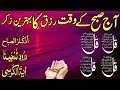 💚Morning Wazifa After FAJR Prayers | 4 Qul | Ayatul Kursi | Surah Baqarah | Darood Tanjeena | Ep:01