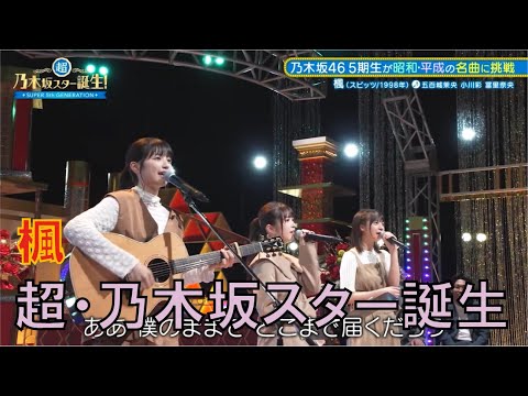 新乃木坂スター誕生　冨里奈央　小川彩　五百城茉央　楓　スピッツ