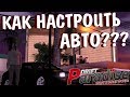 КАК ПРАВИЛЬНО НАСТРОИТЬ АВТО? | DRIFT PARADISE | MTA:SA