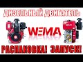 ❓Вы столкнулись с выбором дизельного двигателя? #WEIMA #WM186FB (дизель 9л.с.) - ваш выбор!💪