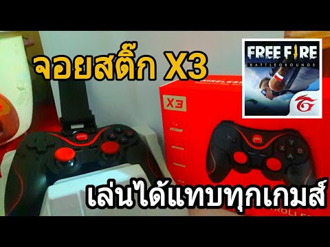 FREE FIRE #รีวิว สอนใช้จอยสติ๊กตั้งX3 เล่นได้แทบทุกเกม!?