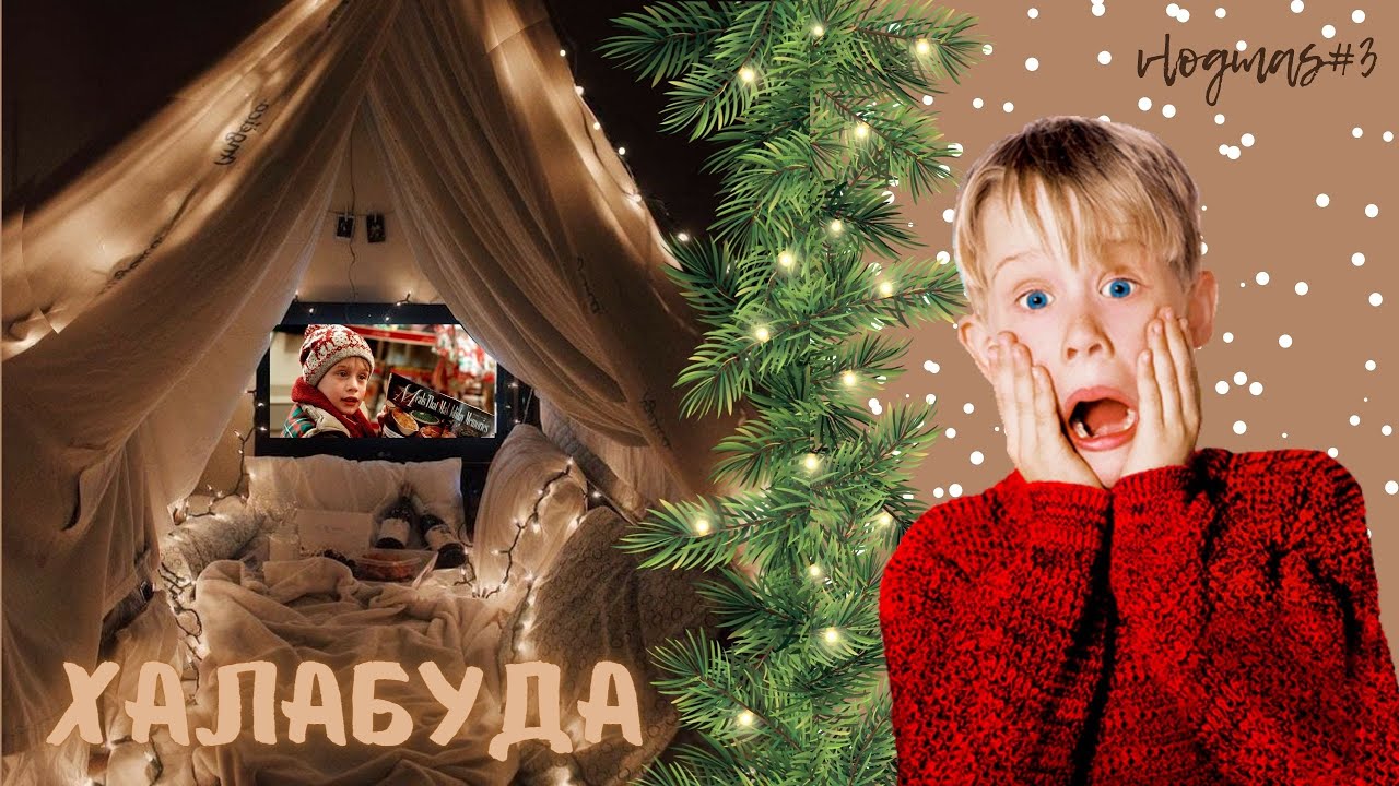 ДОМ ИЗ ОДЕЯЛ И ПОДУШЕК | ХАЛАБУДА - YouTube