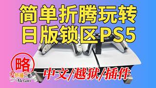 [日版锁区PS5越狱]简单折腾几分钟一个视频全套玩转性价比最高的PS5，无惧日文鸟语锁区，Y2JB秒破/Payload插件管理/nanodns/支架/M.2盘安装方法
