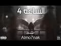 Almo7nak الم حنك الساعة ٤ Official Lyric Video 