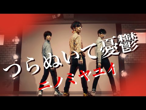 【ニノミヤユイ】つらぬいて憂鬱　踊ってみた【リアルアキバボーイズ】