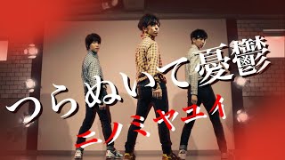 【ニノミヤユイ】つらぬいて憂鬱　踊ってみた【リアルアキバボーイズ】