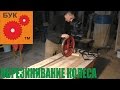 Полезности №1. Клеим резину на колесо . Glues rubber wheel.