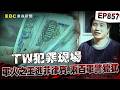 【TW犯罪現場EP857】台灣「軍火之王」十大槍擊要犯黑槍都跟他拿！蔣經國欽點三巨頭獵狐「臥底警」冒死滲透成關鍵！？【台灣啟示錄】
