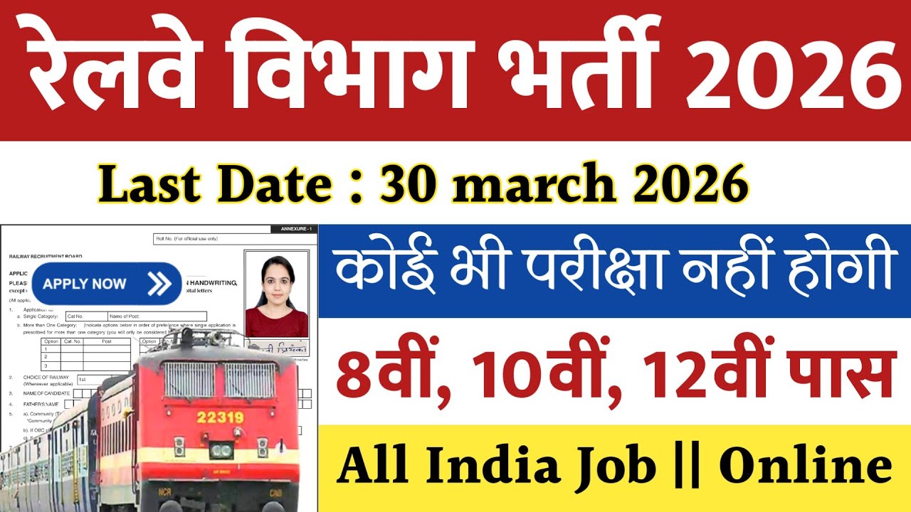 रेलवे विभाग भर्ती 2026 || Railway Vacancy 2026 || Govt Vecancy Update || 12th Pass #RailwayJobs2026