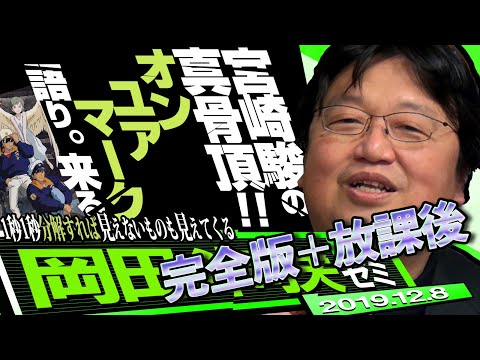 岡田斗司夫ゼミ#311(2019.12)宮崎アニメ最高傑作「On Your Mark」完全解説 レベル1〜2まで〜無料110分!レベル3は有料です 完全版+放課後放送 メンバー限定
