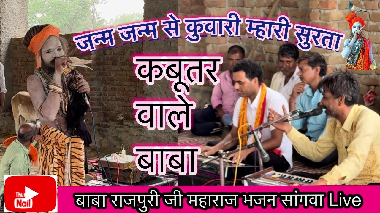 जन्म जन्म से कुवारी म्हारी सुरता | #baba #rajpuri ji ke #bhajan | कबूतर ...