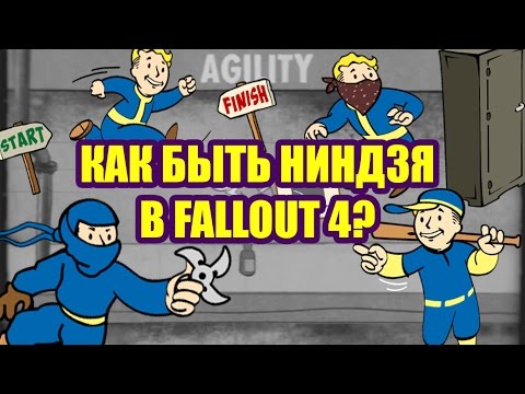 БИЛД НИНДЗЯ - ИМБА! [Fallout 4]