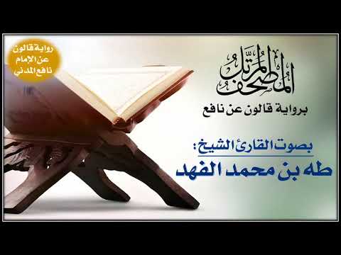 035 سورة فاطر برواية قالون عن نافع تلاوة الشيخ طه الفهد