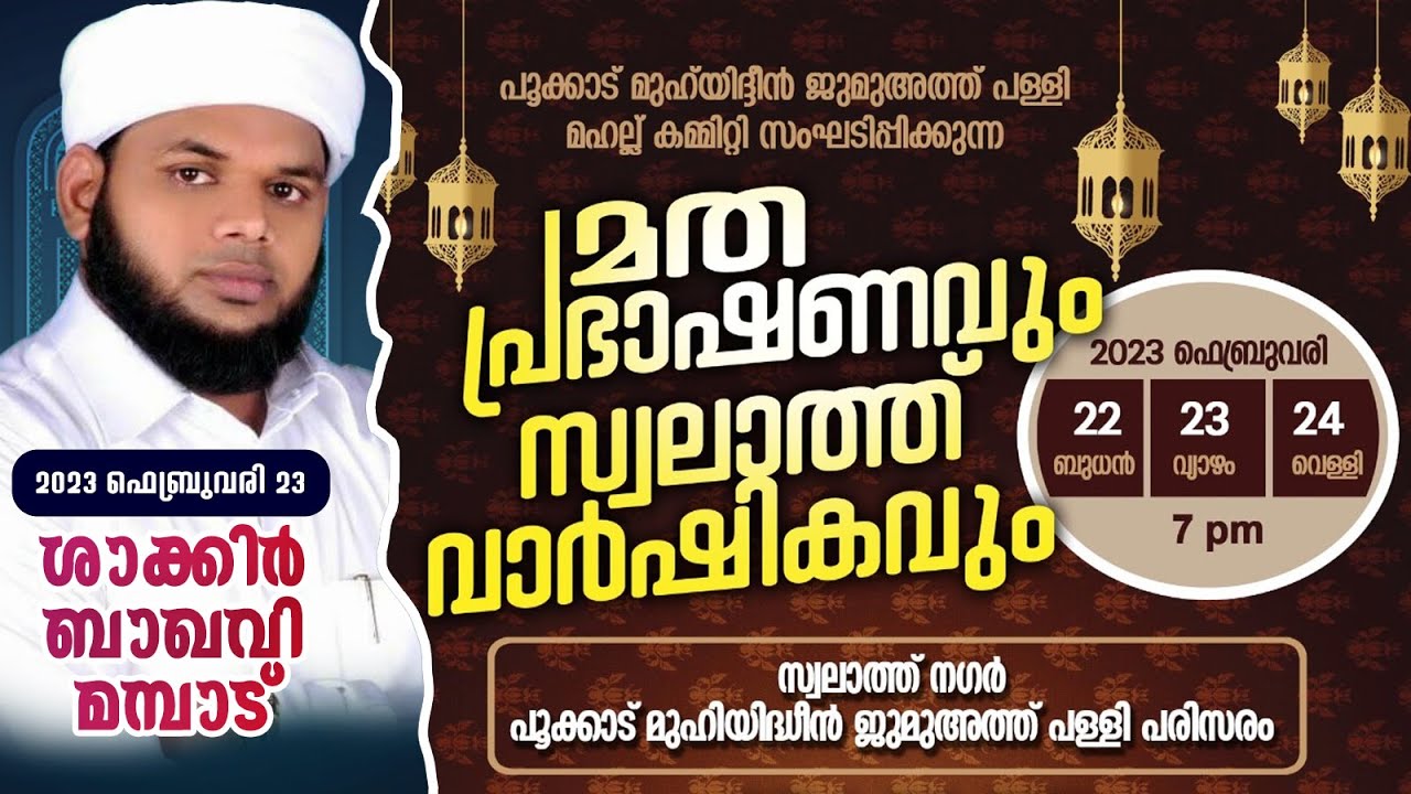 മതപ്രഭാഷണവും സ്വലാത്ത് വാർഷികവും |Shakir Baqavi Mambad |ശാക്കിർബാഖവി മമ്പാട് |സ്വലാത്ത് നഗർ,പൂക്കാട്