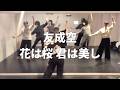 友成空 - 花は桜 君は美し / NOZOMI Tue. 19:30 JAZZ CLASS
