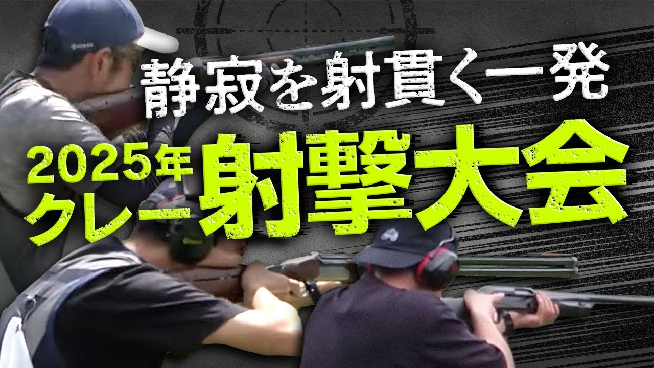 2025 Clay Shooting Tournament] An extreme battle between snipers