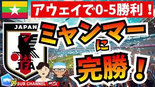 【日本代表】森保ジャパンの〇〇に驚いた！！ミャンマーに0-5完勝！　【ミルアカやすみじかんラジオ】