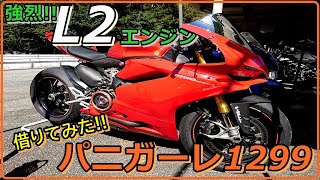 ドゥカティ・パニガーレ1299を借りてみた！絶対に間違いを起こすわけにはいかないぞｗｗ【スポーツランド山梨】かず元走行会　DUCATI