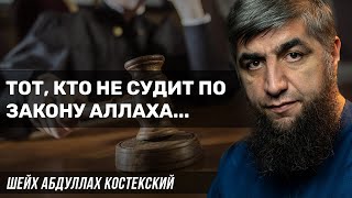 Тот, кто судит не по закону Аллаха, кафир