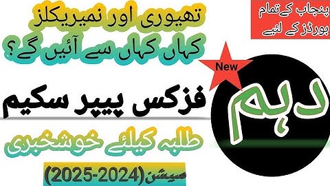 Class 10th physics paper Pairing scheme 2025 || How to solve 10th physics paper || New paper pattern