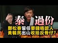 20201113G【泰過份】鄭松泰留任要錢唔認人，黃毓民出山收拾反骨仔？  |  芒向快報