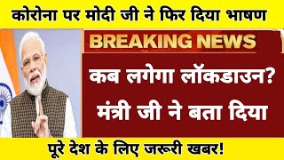 मंत्री जी ने बता दिया! कब लगेगा लॉक डाउन! 24 घंटे में मोदी जी ने 2 बार ज्ञान दिया! नेता नहीं माने