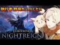 執行者&野良マルチのみでカンスト目指してみる!【ナイトレイン】