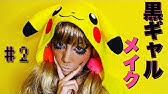 まいぷぅ伝説のギャルメイク復活 カムバックぷぅスマ パラパラも踊ってみたよ Youtube まいぷぅ伝説のギャルメイク復活 カムバックぷぅスマ パラパラも踊ってみたよ Youtube