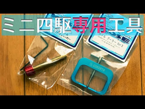 えのもとサーキットミニ四駆工具セット ミニ四駆】必須!ミニ四駆専用特殊工具をえのもとサーキットの