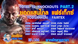 รวม10 น็อคเอาท์ ยอดแสนไกล แฟร์เท็กซ์ Part.2 คำปอย100เรื่อง มวยไทย Muay Thai EP.156