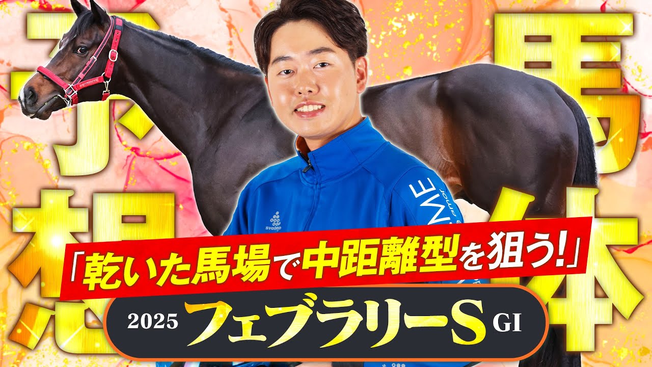 フェブラリーS 2025】馬場状態で好走タイプが異なるレース！パサパサ