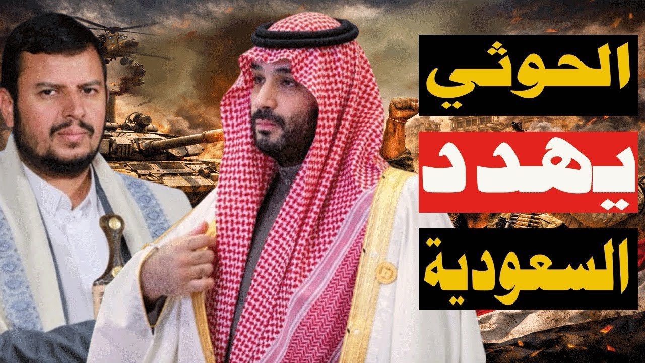 الحوثيون يستعدون لضرب السعودية.. وإيران تهدد مفاعل ديمونة