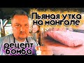 Такого вы не пробовали - пьяная утка на мангале - шашлык из утки