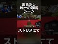 ストリヌで唯一まるたけが歌ったシーン