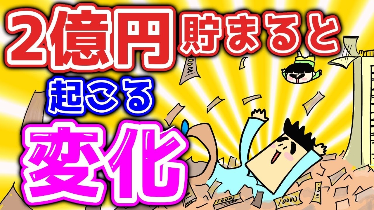 2億円貯まると起こる変化