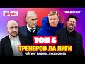 Тактический ГИК. ТОП-5 тренеров Ла Лиги. Кто круче: СИМЕОНЕ, КУМАН или ЗИДАН?