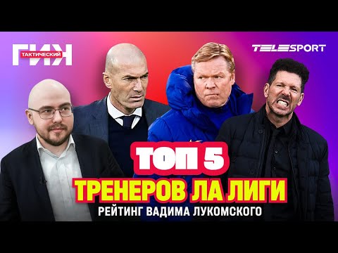 Тактический ГИК. ТОП-5 тренеров Ла Лиги. Кто круче: СИМЕОНЕ, КУМАН или ЗИДАН?