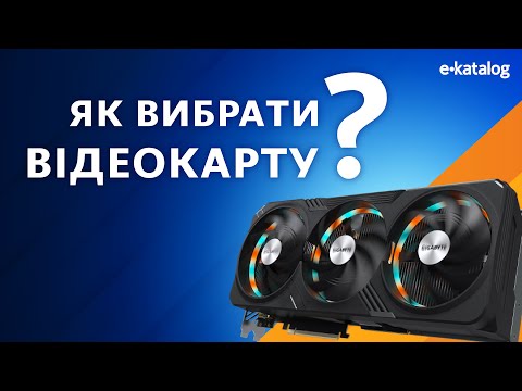 Видео: Як вибрати відеокарту | E-Katalog