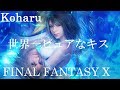 【 FF10 】ファイナルファンタジーX ★ エンディングまで駆け抜ける 父親ジェクトとの戦い そして感動のラスト Part29 [こはる] 女性実況 （最後は声のみ）