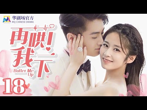 舒克在公司遭虐，李艾琪为他解围 ▶ 👩‍❤️‍👩再哄我一下！EP 18 | #陈晓 #颖儿 #毛晓彤| 都市甜宠耽美爱情 | #爱的二八定律 #谁都知道我爱你 #云襄传【2022中国热播甜宠剧】