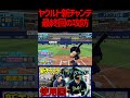 最終回2アウト2塁...R.マルティネスvs川端慎吾の勝者はどちら！？　#パワプロ #パワプロ2023